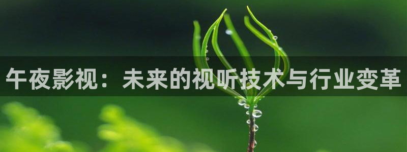 孩子天空舞蹈视频：午夜影视：未来的视听技术与行业变革