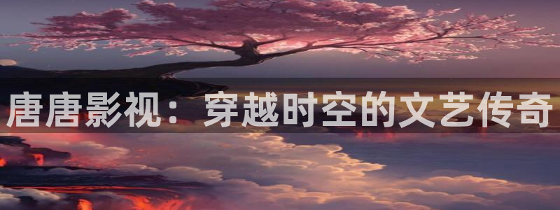 和平的天空朗诵视频