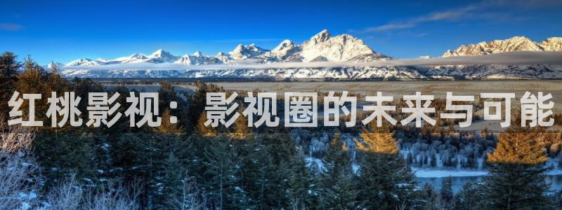 西藏天空电影：红桃影视：影视圈的未来与可能