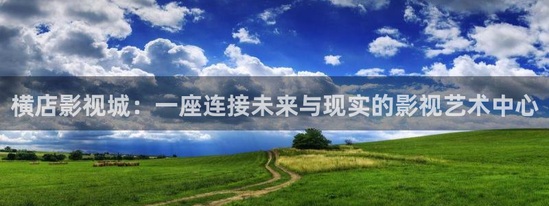 缘分的天空11集：横店影视城：一座连接未来与现实的影视艺术中心