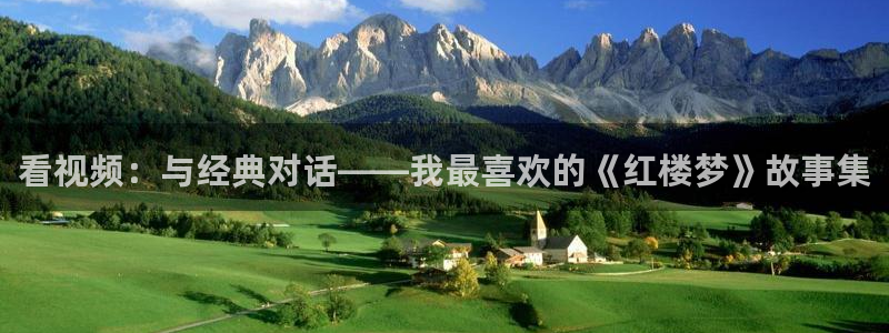 晚霞天空视频可下载：看视频：与经典对话——我最喜欢的《红楼梦》故事集