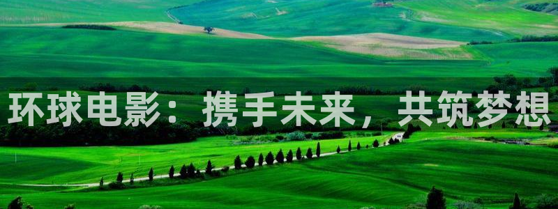 天空视频实拍：环球电影：携手未来，共筑梦想