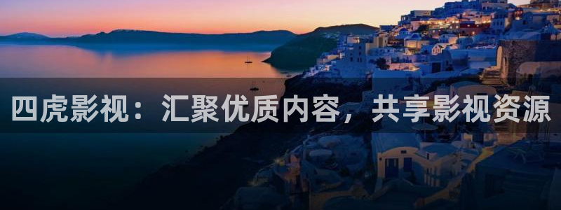 西藏天空电影免费观看：四虎影视：汇聚优质内容，共享影视资源