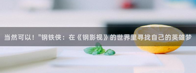空空的天空电影：当然可以！\